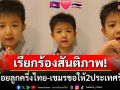 กลายเป็นไวรัล! หนูน้อยลูกครึ่งไทย-เขมรร้องขอสันติภาพ วอนให้คนทั้ง2ชาติรักกัน