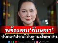 \'บุ๋ม ปนัดดา\'ฝากตัวในฐานะโฆษกศบ.ทก. ลั่นพร้อมชน\'กัมพูชา\'