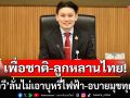 ‘หมอวี’ลั่นไม่เอาบุหรี่ไฟฟ้า-อบายมุขทุกชนิด เพื่อประโยชน์ชาติบ้านเมือง ลูกหลานไทย