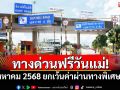 ทางด่วนฟรี! 12 สิงหาคม 2568 ยกเว้นค่าผ่านทางพิเศษ 3 สาย