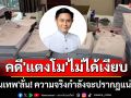 \'ปานเทพ\'ลั่น! คดี\'แตงโม\'ไม่ได้เงียบหาย ความจริงกำลังจะปรากฎแน่นอน