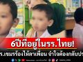6ปีแห่งความทรงจำ! เด็กนร.เขมรร้องไห้ลาเพื่อน-ครู จำใจต้องกลับกัมพูชากับพ่อแม่