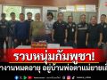 จับหนุ่มกัมพูชาวีซ่าทำงานหมดอายุ อยู่บ้านพ่อตาแม่ยายเลี้ยงลูก