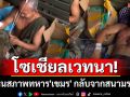 โซเชียลเวทนา! เห็นสภาพทหาร\'เขมร\'กลับจากสนามรบ (คลิป)