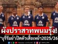 ผังปราสาทพนมรุ้ง! \'บุรีรัมย์\'เปิดตัวเสื้อเหย้า2025/26 ลายมรดกทางวัฒนธรรม