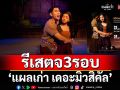 ‘ดรีมบอกซ์’ภูมิใจเสนอ ‘แผลเก่า เดอะมิวสิคัล’ รีเสตจ 3 รอบเท่านั้น