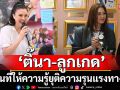 ‘ติ๊นา – ลูกเกด’ลงพื้นที่ให้ความรู้ แสดงพลังในการยุติความรุนแรงด้วยเหตุแห่งเพศ