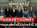\'แถลงข่าวเปิดตัวสุพรรณหงส์ ครั้งที่ 33 ประจำปี 2567\'