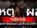 ครั้งแรก Khaosan Lab ดึง AI มาทำ MV ประเดิม เพลงใหม่ล่าสุด \'เหตุผล\' จากวง Drink