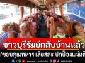 ชาวบ้านบุรีรัมย์กลับบ้านแล้ว! \'เนวิน\'ขอบคุณทหารทุกท่าน อุทิศชีวิต เสียสละ ปกป้องแผ่นดินไทย
