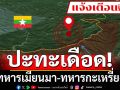 เกิดเหตุปะทะ‘ทหารเมียนมา-ทหารกะเหรี่ยง’ ให้ปชช.ในพื้นที่ท่าแซะเฝ้าระวัง
