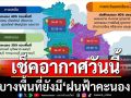 ‘กรมอุตุนิยมวิทยา’รายงานบางพื้นที่ยังมี‘ฝนฟ้าคะนอง’ 10-15 ส.ค.ตกหนักบางแห่ง