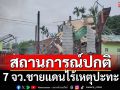 7 จว.สถานการณ์ปกติ ตลอดคืนถึงเช้านี้ไร้เหตุปะทะชายแดนไทย-กัมพูชา