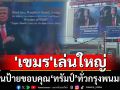 \'เขมร\'เล่นใหญ่! สั่งขึ้นป้ายบิลบอร์ด LED ขอบคุณ \'ทรัมป์\' ทั่วกรุงพนมเปญ