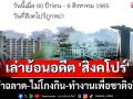 \'วินทร์ เลียววาริณ\' เล่าย้อนอดีต \'สิงคโปร์\' ผู้นำฉลาด-ไม่โกงกิน-ทำงานเพื่อชาติ