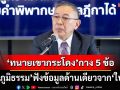 ‘ทนายคดีเขากระโดง’กาง 5 ข้อ ซัด‘ภูมิธรรม’ฟังข้อมูลด้านเดียวจาก‘ใบสั่ง’