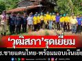 ‘วุฒิสภา’รุดเยี่ยมให้กำลังใจ! ปชช.ชายแดน-พร้อมมอบเงินเยียวยาชาวบ้านกรวด