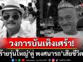วงการบันเทิงเศร้า! ดาวร้ายรุ่นใหญ่\'ตู่ พงศนารถ\'เสียชีวิตแล้วด้วยโรคมะเร็ง