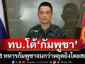 ‘โฆษก ทบ.’ โต้ ‘กัมพูชา’ คุม 18 ทหาเขมร จนกว่าหยุดยิงโดยสมบูรณ์