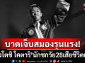 วงการกำปั้นอาลัย! \'ชิเงโตชิ โคตาริ\'วัย28ปีเสียชีวิตแล้ว หลังบาดเจ็บสมองจากไฟต์ล่าสุด