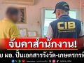 ด่วน! จับคาสำนักงาน ระดับ ผอ. ปั้นเอกสารรังวัด-เกษตรกรทิพย์ ฮุบที่ดินป่า