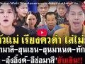 (คลิป) 2 ตัวแม่ เรียงคิวด่า ใส่ไม่ยั้ง! \'ป้ามาลี-ฮุนเซน-ฮุนมาเนต-ทักษิณ-อุ๊งอิ๊งค์-ช่อมาลี\' ยับเยิน!!