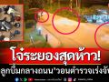 โจ๋ระยองสุดห้าว! ‘ปาลูกบึ้มกลางถนน’ ชาวบ้านผวา-วอนตำรวจเร่งจับกุม