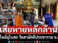 เพลิงไหม้อุโบสถ วัดสามัคคีประชาราม จ.ลพบุรี เสียหายกว่า 1 ล้านบาท