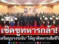เชิดชูทหารกล้า เหตุสู้รบไทย-กัมพูชา มอบ\'เหรียญบางระจัน\' ให้ญาติทหารเสียชีวิต-เจ็บ 138 คน