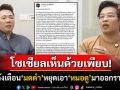 ชาวเน็ตเห็นด้วยเพียบ! \'เพจดัง\'โพสต์ติง\'มดดำ คชาภา\'ปม\'หมอบี\' จี้หยุดขายหมอดูบนหน้าจอ