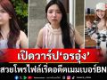 เปิดวาร์ป\'อรอุ๋ง\'สาวน้อยสุดน่ารักโพรไฟล์เริ่ด อดีตเมมเบอร์แห่งBNK48 ปัจจุบันเป็นถึงเจ้าของค่ายเพลง