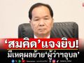\'สมคิด\'แจงยิบ! มีเหตุผลย้าย\'ผู้ว่าฯอุบล\' เผยเร็วๆนี้อาจมีโยกย้ายล็อตใหญ่