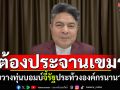 \'เทพไท\'จี้รัฐบาล! ต้องประจานประท้วง\'องค์กรนานาชาติ-ประชาคมโลก\' เขมรลอบวางทุ่นระเบิด