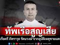 ทัพเรือสูญเสีย! \'เรือตรี ภัทราวุธ รัตนวงษ์\'จากอุบัติเหตุชายแดนไทย-กัมพูชา
