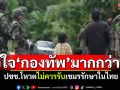 คนไทยไว้ใจ\'กองทัพ\'มากกว่ารัฐบาล ปชช.โหวตไม่ควรรับเขมรรักษาในไทย