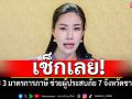 เช็กเลย! \'รัฐบาล\'เคาะ 3 มาตรการภาษี ช่วยผู้ประสบภัย 7 จังหวัดชายแดน