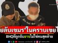 \'สายลับเขมร\'ในคราบเขยไทย! \'ดร.สามารถ\'ชี้BHQที่ถูกจับ อาจไม่ใช่คนสุดท้าย