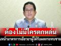 ต้องไม่มีใครตกหล่น!! \'รัฐบาล\'เดินหน้ามาตรการเยียวยาผู้ได้รับผลกระทบชายแดน
