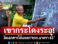 เขากระโดงระอุ! งัดเอกสารโต้แหลก‘คกก.มาตรา 61’ ยันเพิกถอนที่ดิน‘เขากระโดง’ไม่ได้
