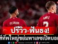 ปรีวิว-ฟันธง! หงส์ทัพใหญ่ขย่มพาเลซเปิดบอลผู้ดี