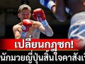 เปลี่ยนกฎชก!เหตุนักมวยสิ้นใจคาสังเวียน