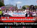 คนไทยในเนเธอร์แลนด์รวมพลังส่งกำลังใจทหารไทย จี้ผู้นำไทย ใช้มาตรการทางการทูต (มีคลิป)