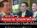 \'อดีตรมช.มท.\'สอนมวย\'ภูมิธรรม-เดชอิศม์\'เพิกถอนโฉนด\'เขากระโดง\' 2 วันเสร็จ เป็นไปไม่ได้