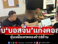 รวบคาบ้านพัก! ‘บอสจีน’แก๊งคอลฯ ตุ๋นเหยื่อเทรดทองคำ18ล้าน