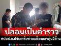 ศปอส.ภ.6จับเครือข่ายแก๊งคอลฯ ปลอมเป็นตำรวจ ตุ๋นเหยื่อ2ล้าน