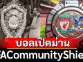 บอลเปิดม่าน ‘FACommunityShield’