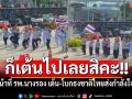 ก็เต้นไปเลยสิคะ!! เจ้าหน้าที่ รพ.นางรอง เต้น-โบกธงชาติไทยส่งกำลังใจทหารชายแดน (มีคลิป)