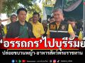 \'อรรถกร\'ลงพื้นที่บุรีรัมย์ ปล่อยขบวน\'หญ้า-อาหารสัตว์พระราชทาน ช่วยเหลือเกษตรกร