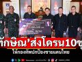 \'ทักษิณ\'ส่งโดรน10ชุด ให้กองทัพปกป้องชายแดนไทย มทภ.2เป็นผู้แทนรับมอบ
