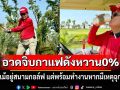 \'ฮุนเซน\'โพสต์อวดจิบกาแฟดังหวาน0% ลั่นอยู่สนามกอล์ฟ แต่พร้อมทำงานหากมีเหตุฉุกเฉิน
